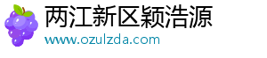 两江新区颖浩源