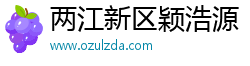 两江新区颖浩源